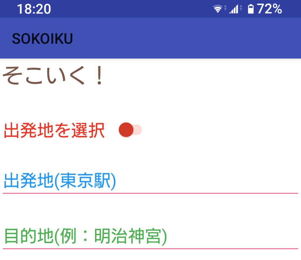 高齢者向け移動サポートアプリ「そこいく！」の操作画面

