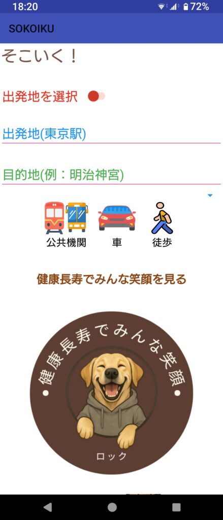 高齢者向け移動サポートアプリ「そこいく！」の操作画面
