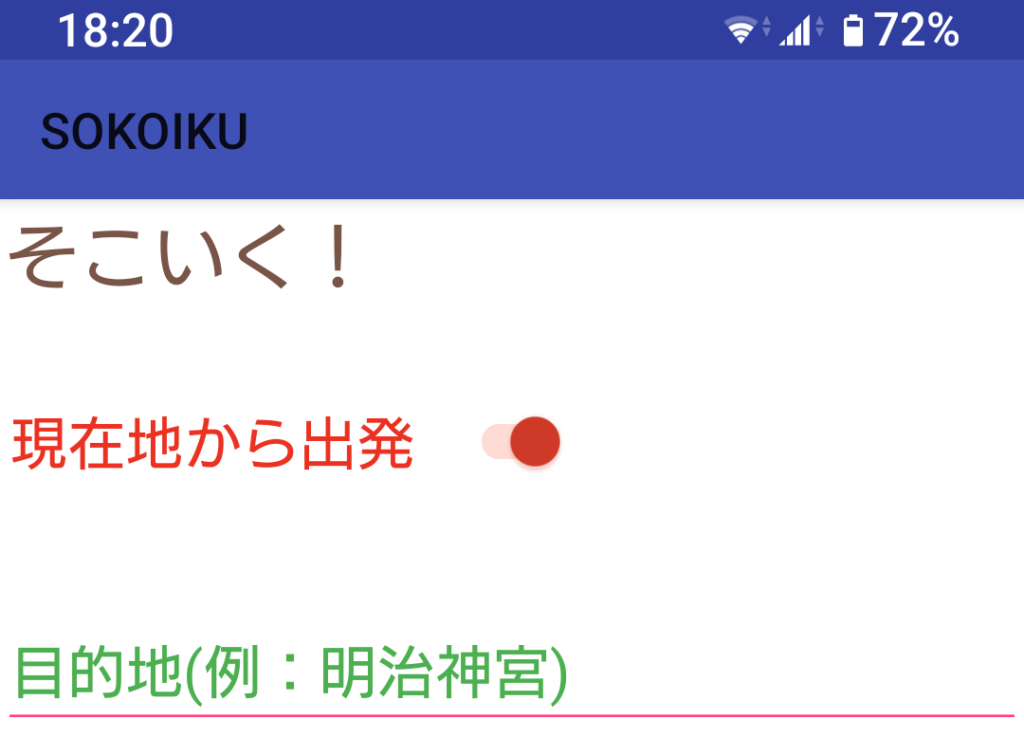 高齢者向け移動サポートアプリ「そこいく！」の操作画面
