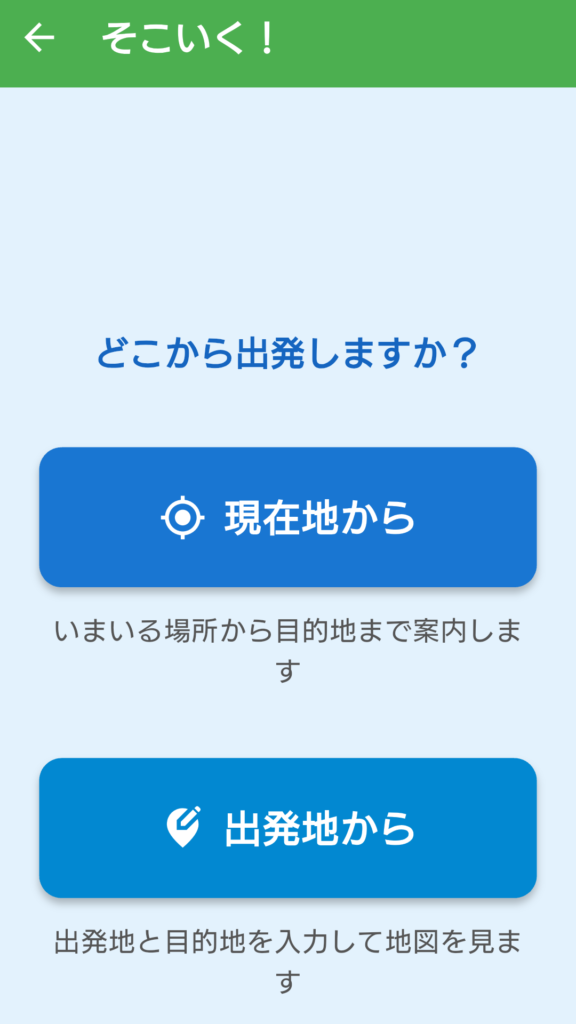 そこいく！の画面
